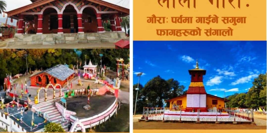 सगुना–फाग समेटिएको पुस्तक ‘लोली गौरा’ प्रकाशन