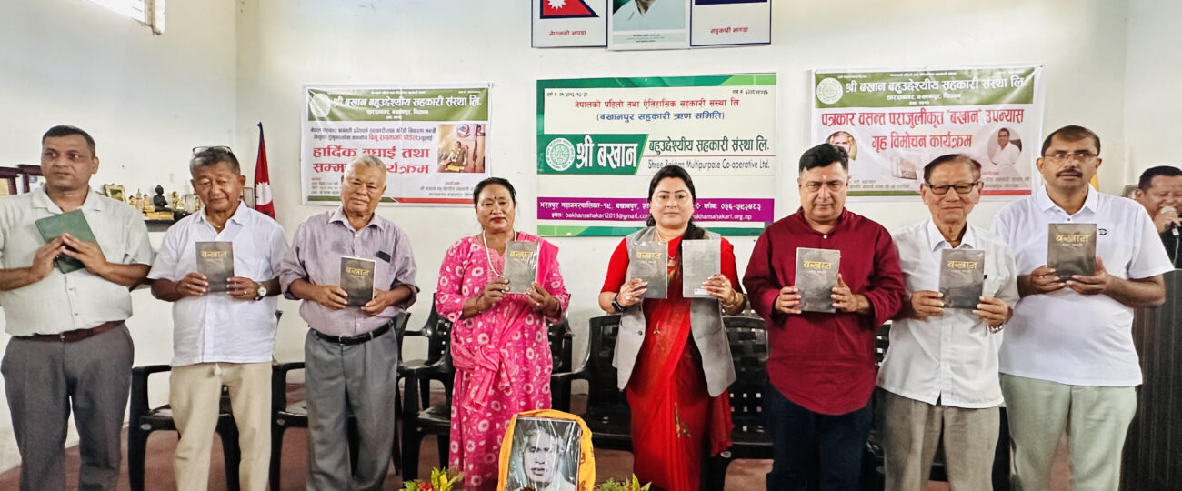 बखानमा ‘बखान’को सार्वजनिक