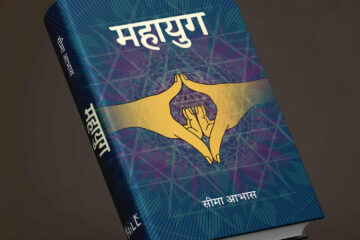 सीमा आभासको उपन्यास ‘महायुग’ सार्वजनिक
