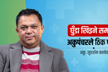 के घुँडा खिइने समस्या अकुपञ्चर उपचार विधिले ठिक पार्छ ?