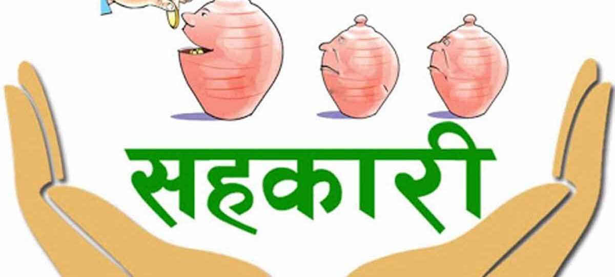 सहकारी क्षेत्रको सङ्कट समाधान गर्न ‘सुशासन मार्गचित्र’