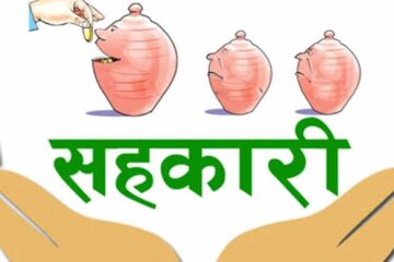 सहकारी क्षेत्रको सङ्कट समाधान गर्न ‘सुशासन मार्गचित्र’