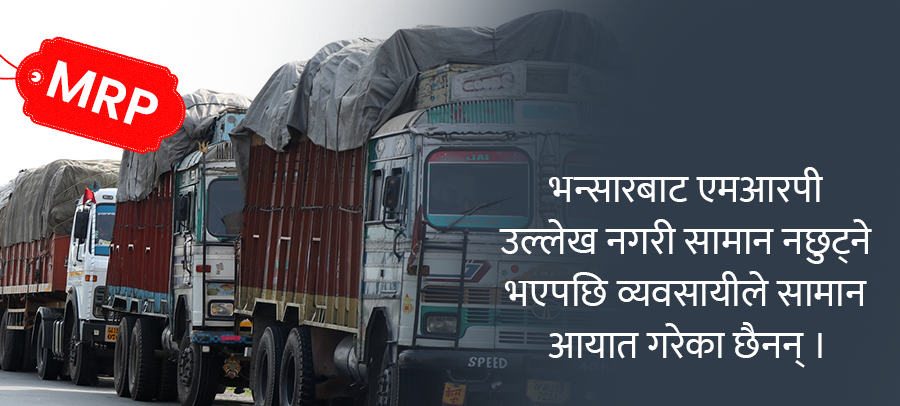 एमआरपीमा रस्साकस्सी