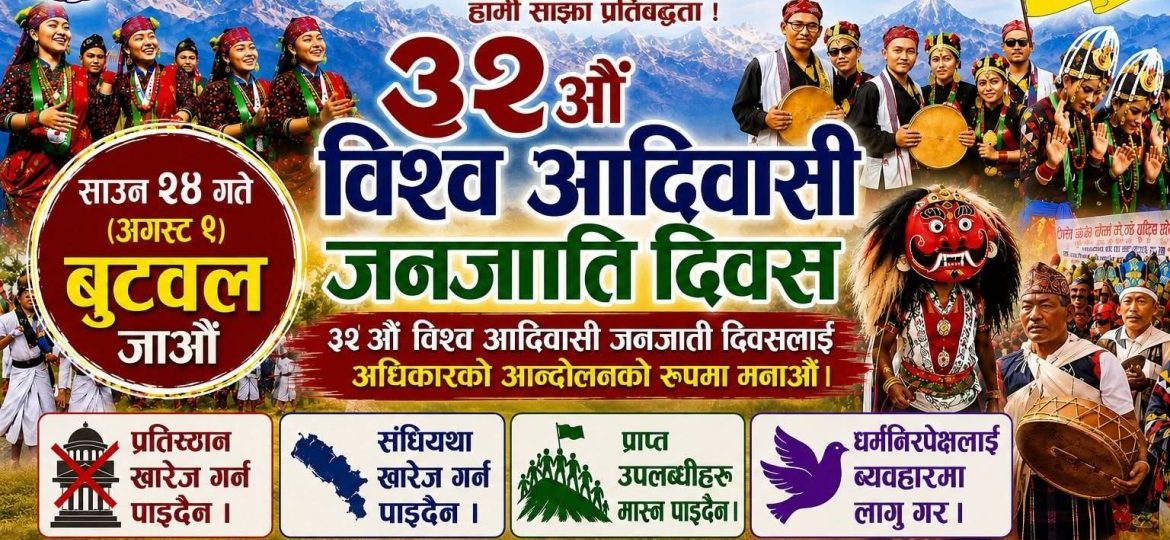 रुपन्देहीमा ३२औँ विश्व आदिवासी दिवस भव्य रूपमा मनाइदै, प्रमुख अतिथिमा उपाध्यक्ष रेशम गुरुङ