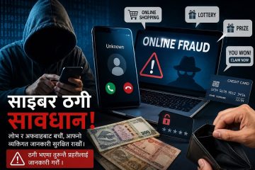 उपहार र चिट्ठाको लोभमा गुमाउँदै पैसा
